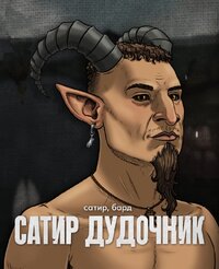 Сатир дудочник