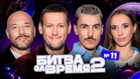 11 выпуск | ШАСТУН х СКЛАДЧИКОВА х МАРКОНИ х ВАШ