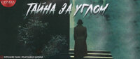 Тайна за углом