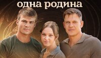 Одна родина