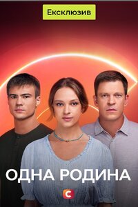 Одна родина