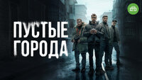 Пустые города