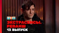 Выпуск 13