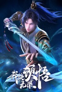 Wo neng wu xian dun wu