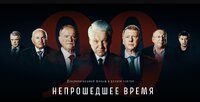 Непрошедшее время