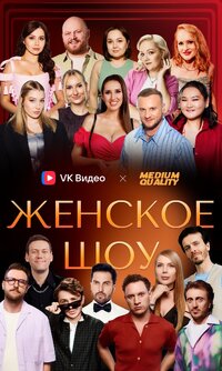 Женское шоу
