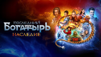 Последний богатырь. Наследие