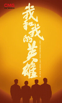 Wo He Wo De Ying Xiong