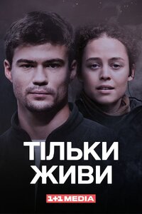 Тільки живи