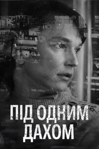 Під одним дахом
