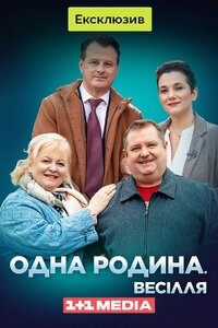 Одна родина. Весілля