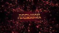Большая Прожарка