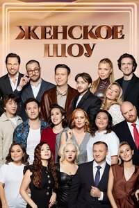 Женское шоу