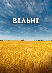 Вільні