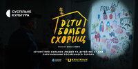 Діти бомбосховищ