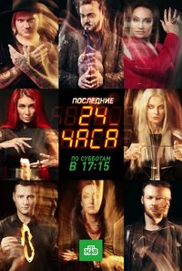 Последние 24 часа
