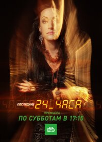 Последние 24 часа