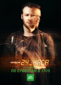 Последние 24 часа