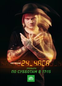 Последние 24 часа