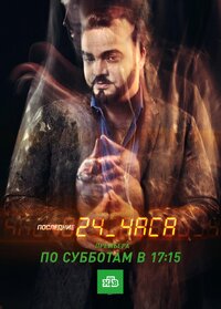 Последние 24 часа