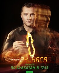 Последние 24 часа