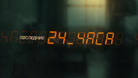 Последние 24 часа