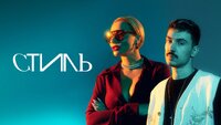 Стиль