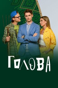 Голова