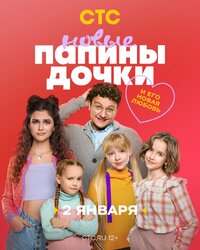 Папины дочки. Новые