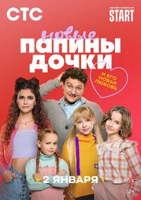 Папины дочки. Новые