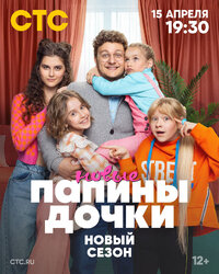 Папины дочки. Новые