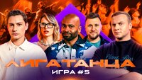 Игра #5. Часть первая