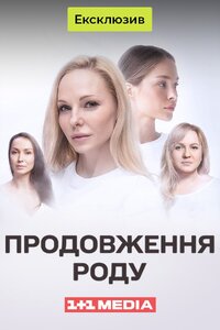 Продовження роду