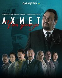 Ахмет. Ұлт ұстазы