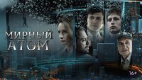 Мирный атом