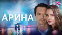 Арина