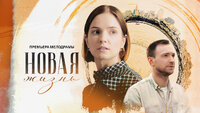 Новая жизнь