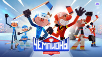 Чемпионы