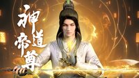 Shen Dao Di Zun