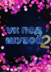VK ПОД ШУБОЙ