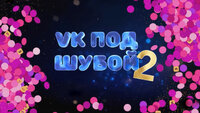 VK ПОД ШУБОЙ