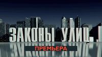 Законы улиц