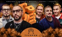 #7 ТУСОВКИ. Позов, Гараев, Щетков | Ефремов, Старый