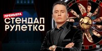 Стендап рулетка
