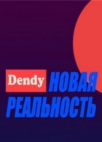 Денди — Новая реальность