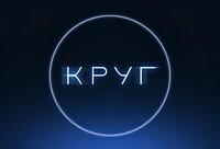 Круг