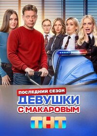 Девушки с Макаровым