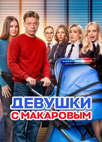 Девушки с Макаровым