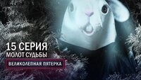 47. Молот судьбы