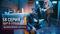 50. Удар в сердце